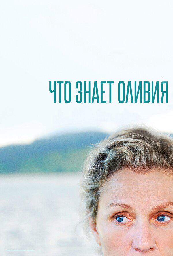 Что знает Оливия - постер сериала